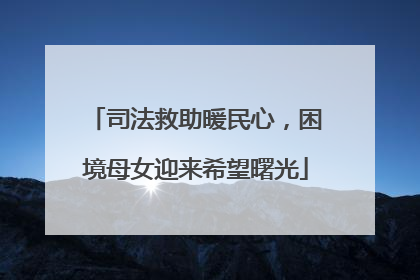 司法救助暖民心，困境母女迎来希望曙光