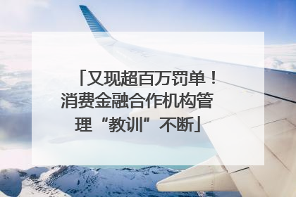 又现超百万罚单！消费金融合作机构管理“教训”不断