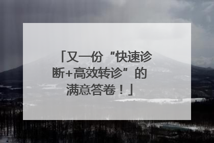 又一份“快速诊断+高效转诊”的满意答卷！