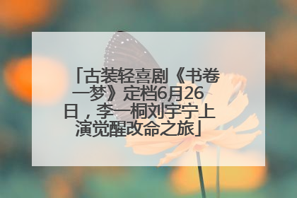 古装轻喜剧《书卷一梦》定档6月26日，李一桐刘宇宁上演觉醒改命之旅