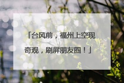 台风前，福州上空现奇观，刷屏朋友圈！