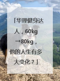华理健身达人，60kg→80kg，他的人生有多大变化？