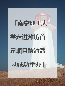 南京理工大学走进潍坊首届项目路演活动成功举办