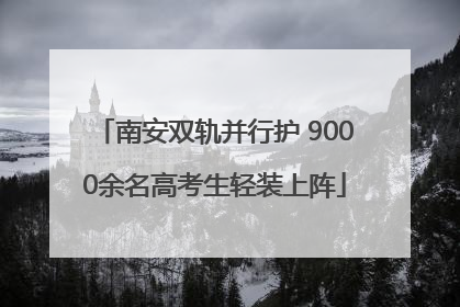 南安双轨并行护 9000余名高考生轻装上阵