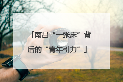 南昌“一张床”背后的“青年引力”