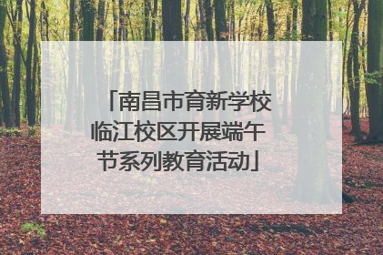 南昌市育新学校临江校区开展端午节系列教育活动