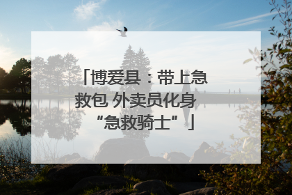 博爱县：带上急救包 外卖员化身“急救骑士”