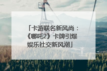 卡游联名新风尚：《哪吒2》卡牌引爆娱乐社交新风潮
