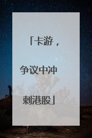 卡游，争议中冲刺港股