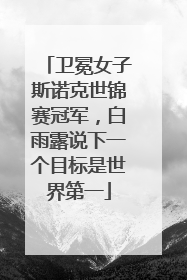 卫冕女子斯诺克世锦赛冠军，白雨露说下一个目标是世界第一