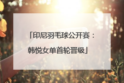 印尼羽毛球公开赛:韩悦女单首轮晋级