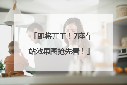 即将开工！7座车站效果图抢先看！