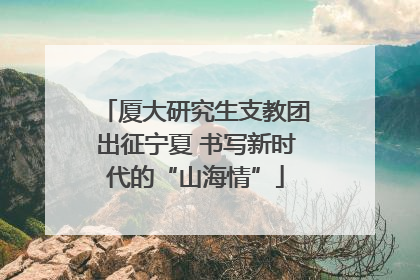厦大研究生支教团出征宁夏 书写新时代的“山海情”