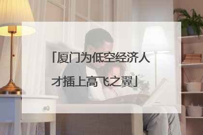 厦门为低空经济人才插上高飞之翼
