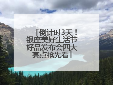 倒计时3天！银座美好生活节好品发布会四大亮点抢先看