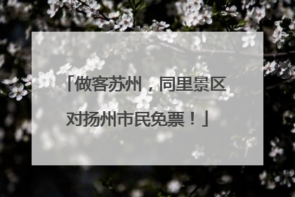 做客苏州，同里景区对扬州市民免票！