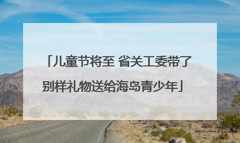 儿童节将至 省关工委带了别样礼物送给海岛青少年