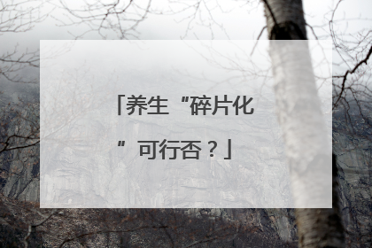 养生“碎片化”可行否？