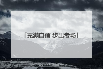 充满自信 步出考场