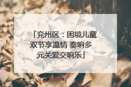 兖州区：困境儿童双节享温情 奏响多元关爱交响乐