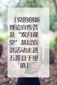 党的创新理论宣传普及“双月课堂”基层宣讲活动走进五莲县于里镇