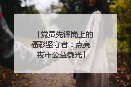 党员先锋岗上的福彩坚守者：点亮夜市公益微光