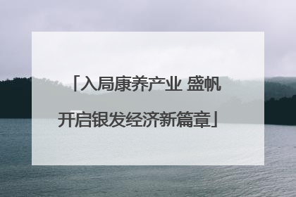 入局康养产业 盛帆开启银发经济新篇章