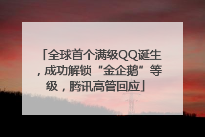 全球首个满级QQ诞生，成功解锁“金企鹅”等级，腾讯高管回应