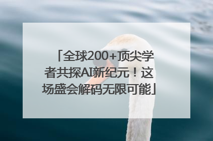 全球200+顶尖学者共探AI新纪元！这场盛会解码无限可能