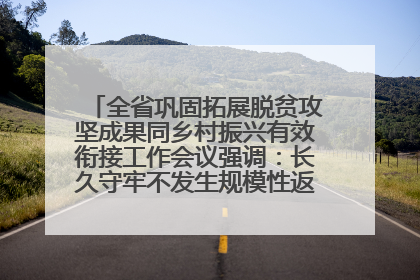 全省巩固拓展脱贫攻坚成果同乡村振兴有效衔接工作会议强调：长久守牢不发生规模性返贫致贫底线 王宁出席并讲话 王予波主持