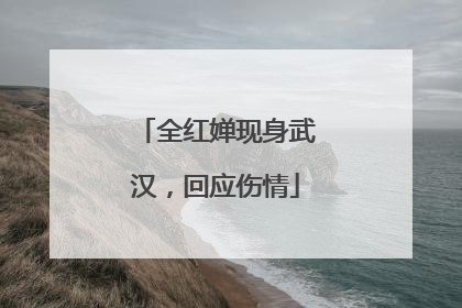 全红婵现身武汉，回应伤情