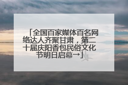 全国百家媒体百名网络达人齐聚甘肃，第二十届庆阳香包民俗文化节明日启幕→