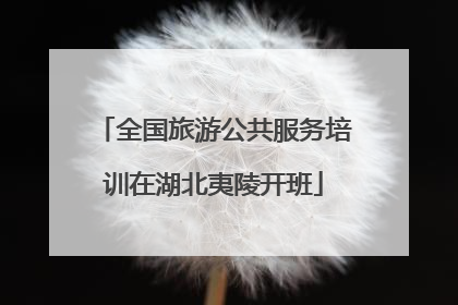 全国旅游公共服务培训在湖北夷陵开班