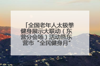 全国老年人太极拳健身展示大联动（东营分会场）活动暨东营市“全民健身月”启动仪式成功举行