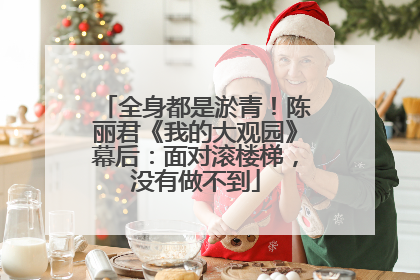 全身都是淤青！陈丽君《我的大观园》幕后：面对滚楼梯，没有做不到