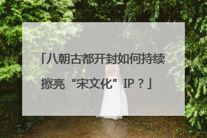 八朝古都开封如何持续擦亮“宋文化”IP？