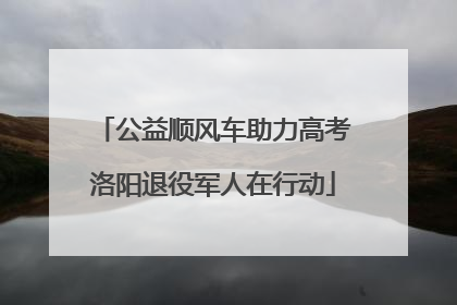 公益顺风车助力高考洛阳退役军人在行动