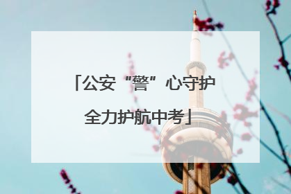 公安“警”心守护 全力护航中考