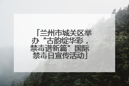 兰州市城关区举办“古韵绽华彩，禁毒谱新篇”国际禁毒日宣传活动