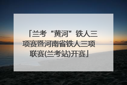 兰考“黄河”铁人三项赛暨河南省铁人三项联赛(兰考站)开赛