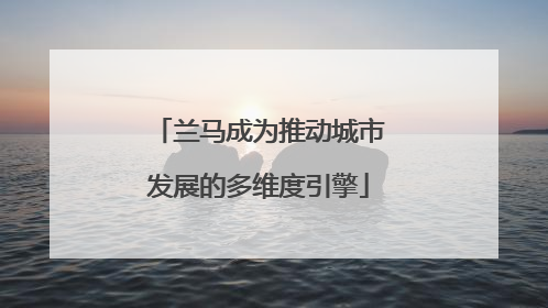 兰马成为推动城市发展的多维度引擎