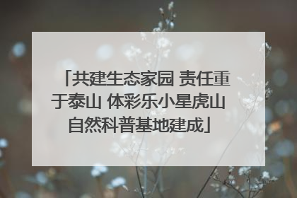共建生态家园 责任重于泰山 体彩乐小星虎山自然科普基地建成