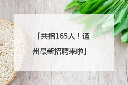 共招165人！通州最新招聘来啦