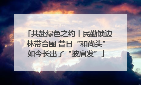 共赴绿色之约丨民勤锁边林带合围 昔日“和尚头”如今长出了“披肩发”