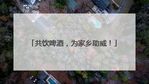 共饮啤酒，为家乡助威！