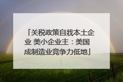 关税政策自戕本土企业 美小企业主：美国成制造业竞争力低地