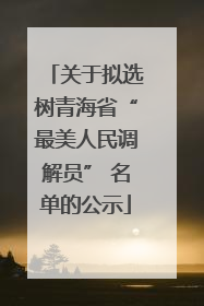 关于拟选树青海省“最美人民调解员” 名单的公示