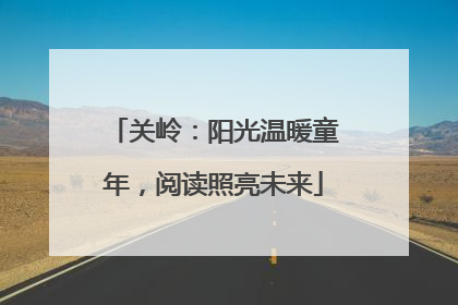 关岭：阳光温暖童年，阅读照亮未来