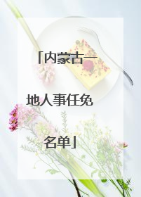 内蒙古一地人事任免名单