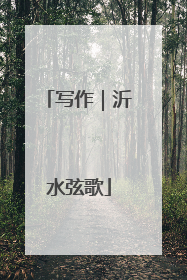 写作｜沂水弦歌